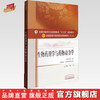 【出版社直销】生物药剂学与药物动力学（十三五规划教材第十版）新世纪第二版 供药学中药学等专业用 中国中医药出版社 商品缩略图0