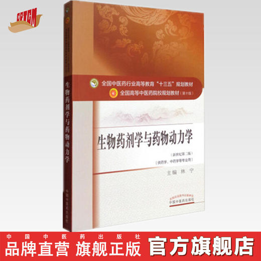 【出版社直销】生物药剂学与药物动力学（十三五规划教材第十版）新世纪第二版 供药学中药学等专业用 中国中医药出版社 商品图0