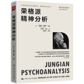 荣格派精神分析