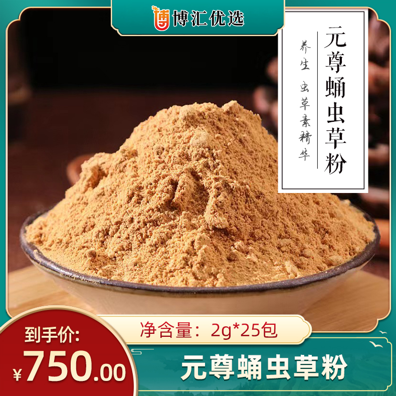 【元尊蛹虫草粉】养生 虫草素精华