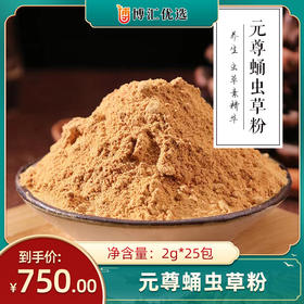 【元尊蛹虫草粉】养生 虫草素精华