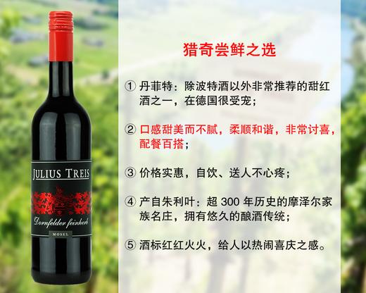 【现货促销，仅限18瓶】德国摩泽尔精品家族名庄：朱利叶酒庄丹菲特半甜红（2021年） 商品图0