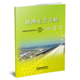 30451-5  铁路客货运输（2023 2、3）