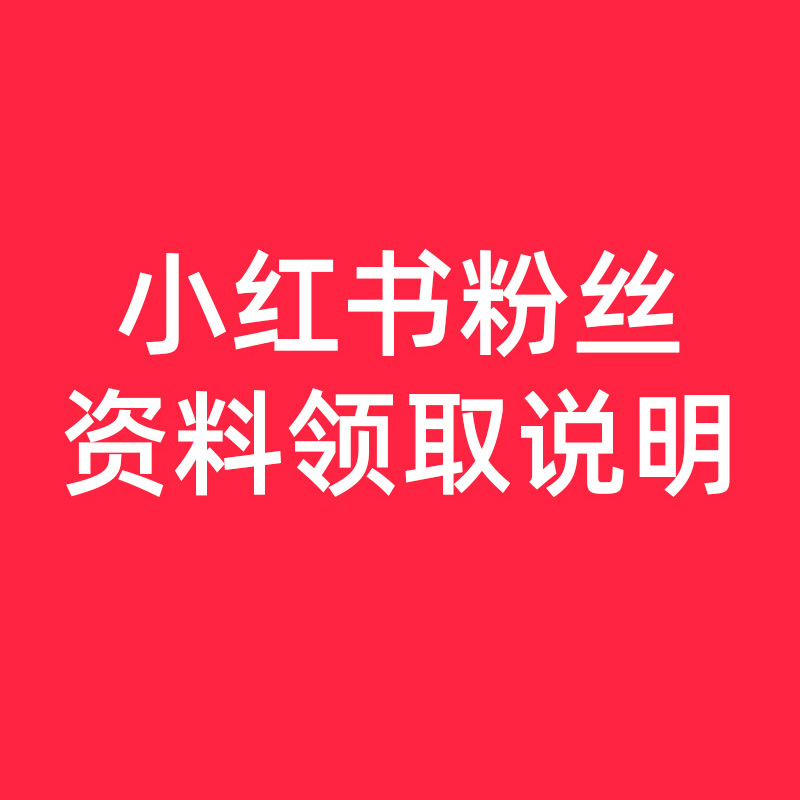 小红书粉丝资料---领取说明（查看详情页介绍领取）