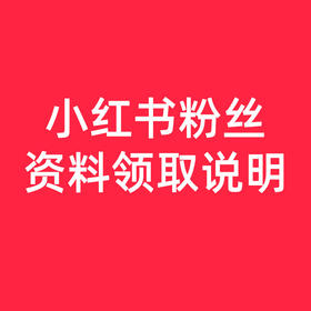 小红书粉丝资料---领取说明（查看详情页介绍领取）