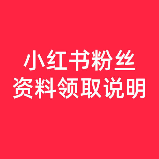 小红书粉丝资料---领取说明（查看详情页介绍领取） 商品图0