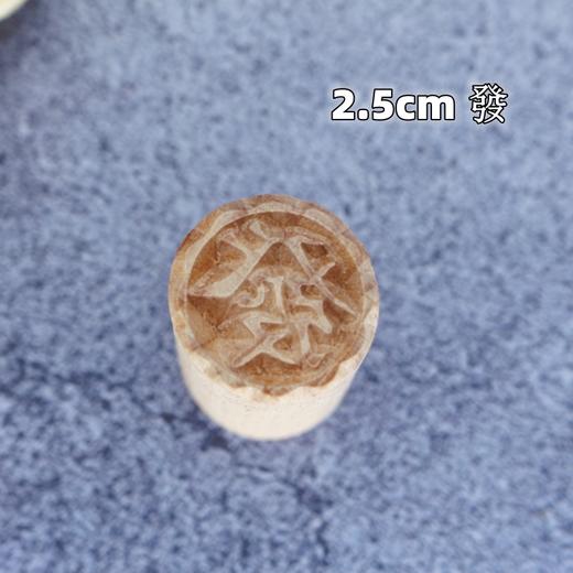 木质印章 福寿囍花朵旺發印章 馒头印章 中式苏氏糕点木印 商品图6