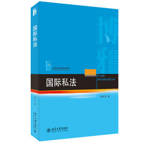 国际私法 何其生 著 北京大学出版社