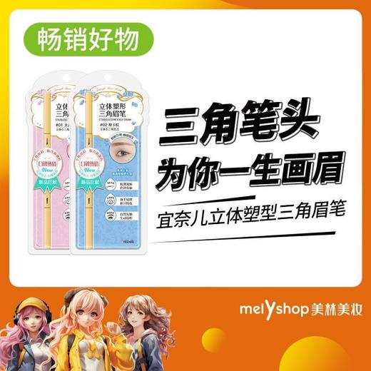 宜奈儿立体塑型三角眉笔01大地褐60mg 02摩卡棕60mg（220262） 商品图0