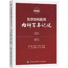 北京协和医院 内科百年记忆 一代又-代协和内科人薪火相传书写着百年的传奇与辉煌 商品缩略图1