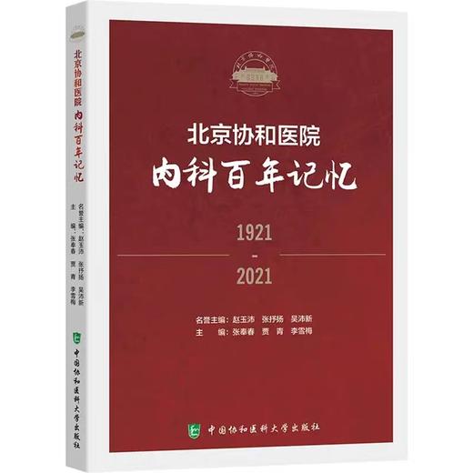北京协和医院 内科百年记忆 一代又-代协和内科人薪火相传书写着百年的传奇与辉煌 商品图1