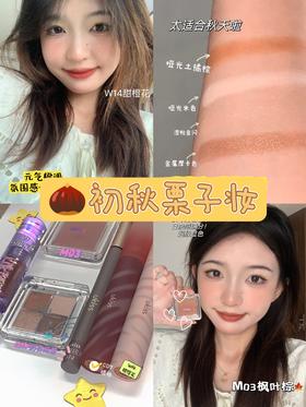 🌰初秋栗子妆