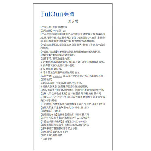 【升级款二类器械】FQ芙清 医用膏体敷料（洁面乳） 75g/支 商品图1