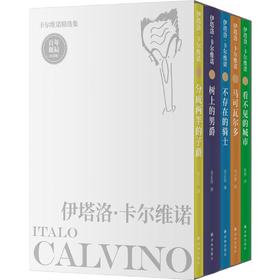卡尔维诺精选集:百年诞辰纪念版(全5册)