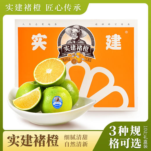 2025实建褚橙 冰糖橙 M级/L级/XL级10斤礼盒装 商品图0