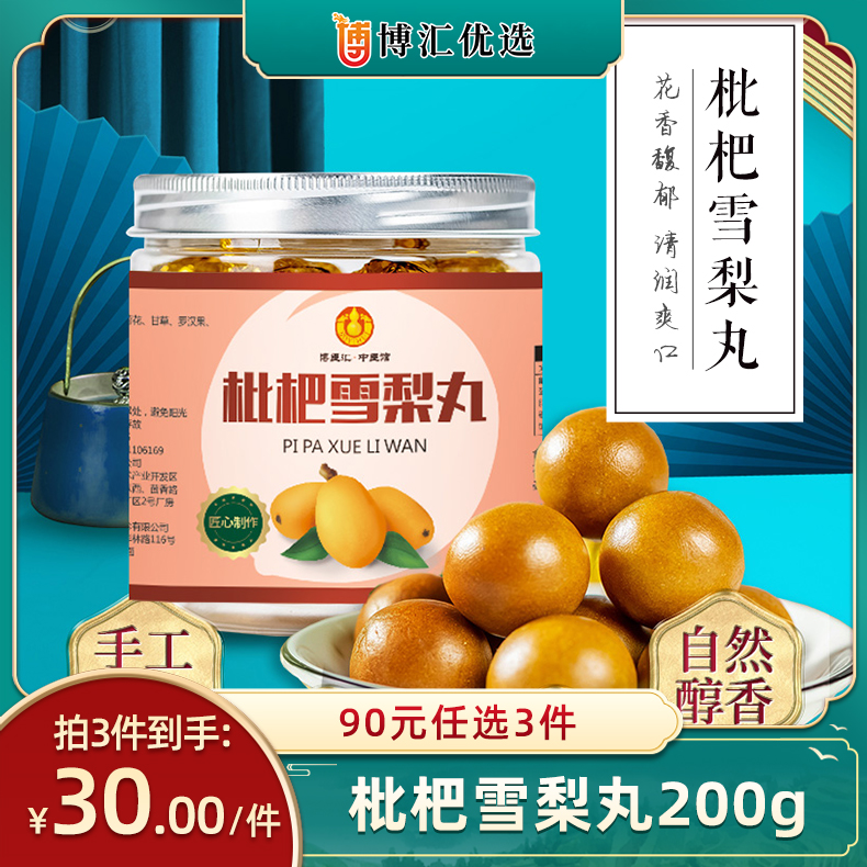 枇杷雪梨丸   200克 20粒/瓶