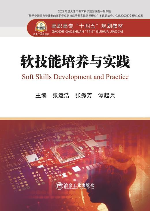 软技能培养与实践/张运浩，张秀芳，谭起兵主编 商品图0