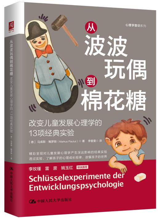 从波波玩偶到棉花糖：改变儿童发展心理学的13项经典实验 商品图0
