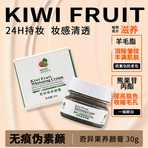 【格林缇】奇异果养颜膏（遮瑕、美白、防晒、隔离）30g 商品图0