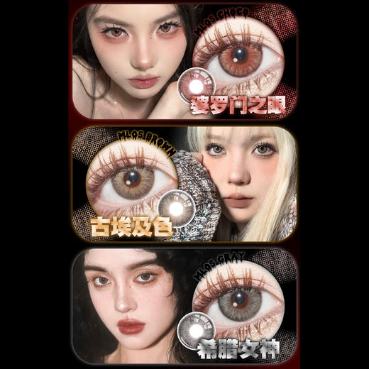 【活动】Mixlook年抛 婆罗门之眼/古埃及色/希腊女神 红瞳 cos推荐款 混血显色 中直径美瞳 商品图1