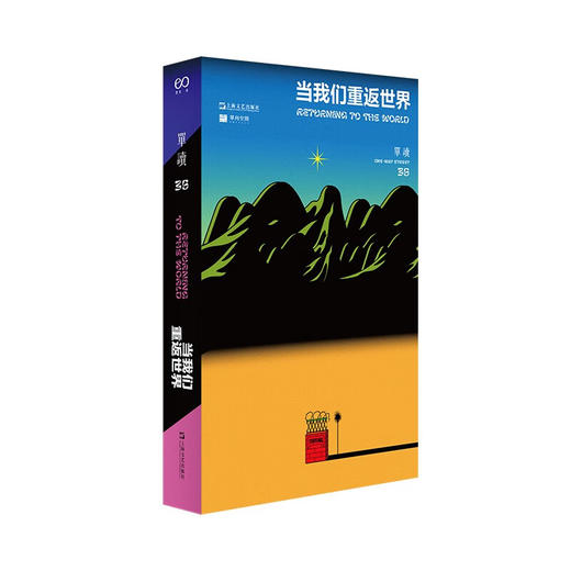 单读35当我们重返世界（单读书系Z新一种，话题、小说、影像、评论，聆听世界的故事） 商品图0