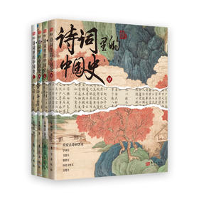 《诗词里的中国史》（4册）中小学、学习古诗词工具书 打开“大语文时代”学习的方便之门。