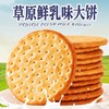 【奶香浓郁酥脆可口！草原鲜乳大饼】休闲食品，鲜乳香浓，大饼搭牛奶味，整箱早餐牛奶味牛乳饼干零食小吃休闲食品散装多口味健康 商品缩略图0
