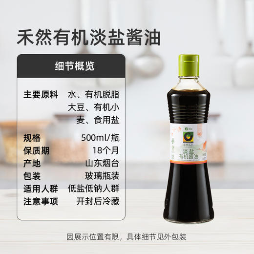 杞冠严选 | 有机调味 禾然淡盐有机酱油 500ml/瓶 减盐46% 0添加 仅四种有机原料 商品图4