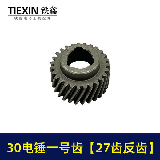 【货号01524】 30电锤一号齿087齿轮27齿反齿电锤齿轮电锤配件 商品图5