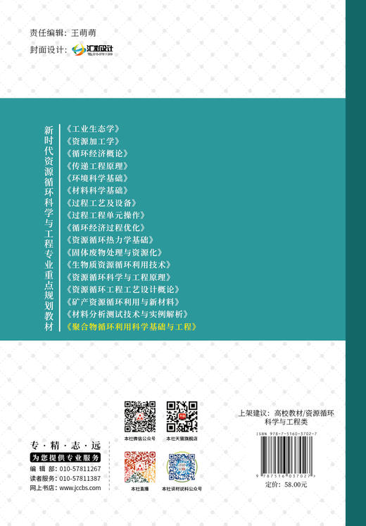 聚合物循环利用科学基础与工程  ISBN 9787516037027中国建材工业出版社 商品图2