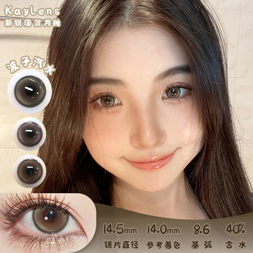 KAYLENS 波子汽水 月抛 两片 14.5mm 参考着色 14.0mm 基弧 8.6 含水 40% 新锐国货 商品图0