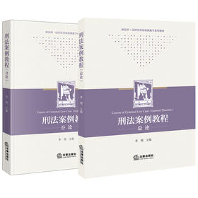 2本套装 刑法案例教程总论+分论 李翔主编
