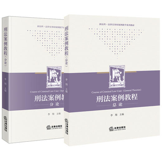 2本套装 刑法案例教程总论+分论 李翔主编 商品图0