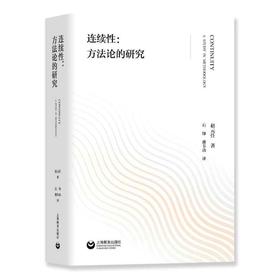 连续性：方法论的研究