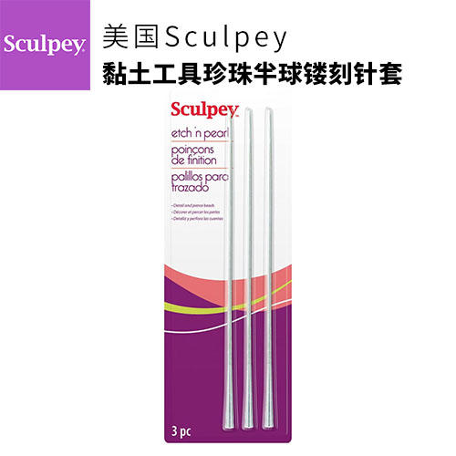 美国SCULPEY黏土工具珍珠半球镂刻针套装（3支装） 商品图0
