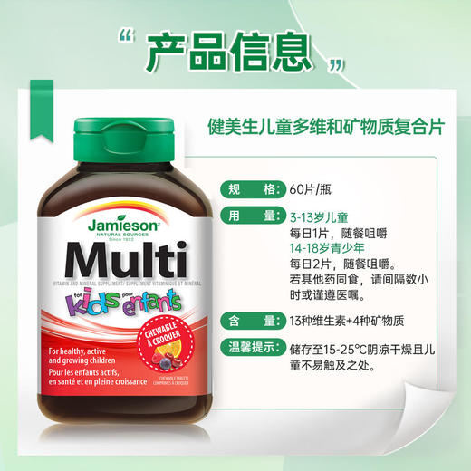 【分销】Jamieson健美生儿童多维生素矿物质咀嚼片60粒水果味 商品图3