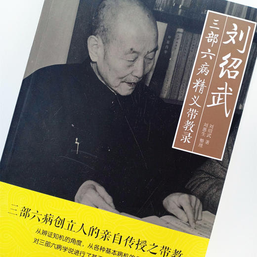 现货【出版社直销】刘绍武三部六病精义带教录 刘绍武 著 刘惠生 整理中国中医药出版社 中医师承学堂一所没有围墙的大学 中医临床 商品图3