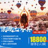 8球手成团体验土耳其，9天7晚5球高尔夫浪漫之旅！ 商品缩略图0