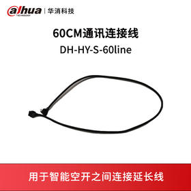 60CM通讯连接线DH-HY-S-60line