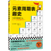读客元素周期表趣史 凯瑟琳·哈卡普 化学入门 初中化学 商品缩略图0