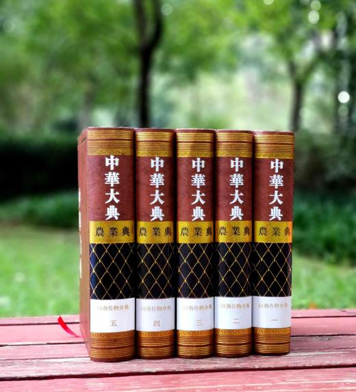 《中华大典  农业典 园艺作物分典》，精装，16开，全5册，任继愈等主编，西南师范大学出版社、河南大学出版社2018年一版一印，4418页，定价3180，售价636元。 商品图1