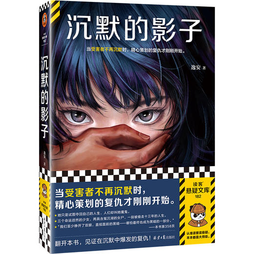 读客沉默的影子 逸安 当受害者不再沉默，精心策划的复仇才刚刚开始。 商品图0