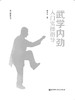 武学内劲入门实操指导 商品缩略图2