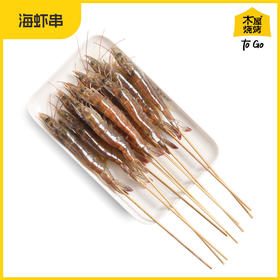 木屋海虾串（5串/约40克，半成品食材）