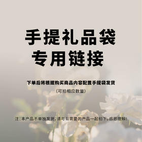 【昀蓉 · 手提袋/礼品袋自配链接】·下单后将根据购买商品的内容配置手提袋发货（注：本产品不单独发货，请与有需要的产品一起拍下，感恩理解）