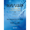 医药与法律：中国医药健康产业法律服务与实务指南（第2版）金杜律师事务所著 商品缩略图8