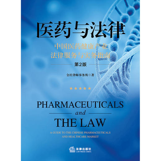 医药与法律：中国医药健康产业法律服务与实务指南（第2版）金杜律师事务所著 商品图8