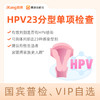 爱康国宾 HPV23分型单项检查 商品缩略图0