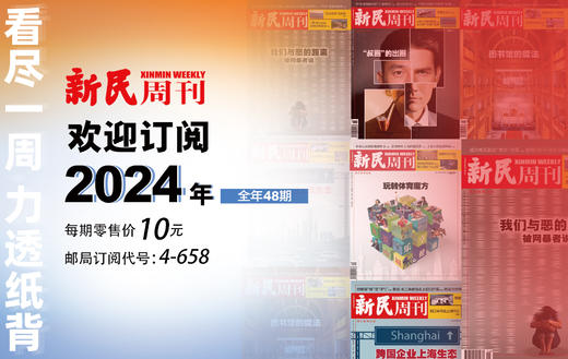 2024新民周刊48期杂志 商品图0