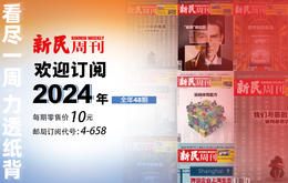 2024新民周刊48期杂志